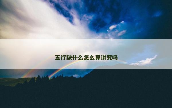 五行缺什么怎么算講究嗎