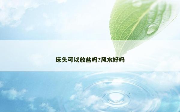 床頭可以放鹽嗎?風水好嗎