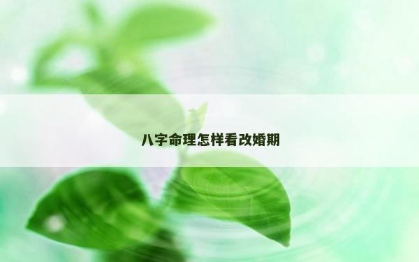 八字命理怎樣看改婚期