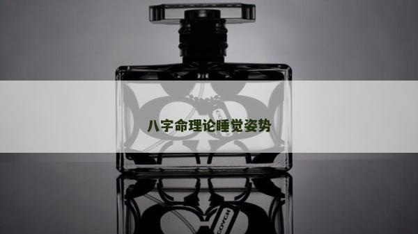 八字命理論睡覺姿勢