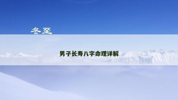 男子長壽八字命理詳解