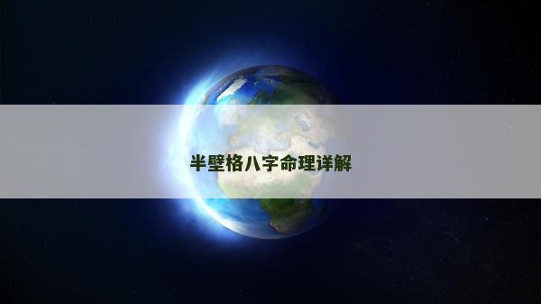 半壁格八字命理詳解