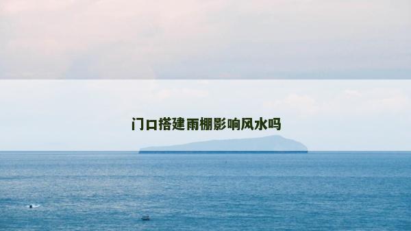門口搭建雨棚影響風水嗎