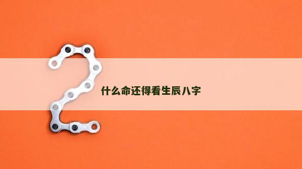什么命還得看生辰八字