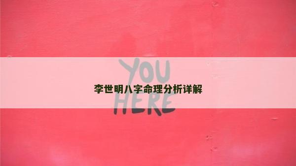 李世明八字命理分析詳解