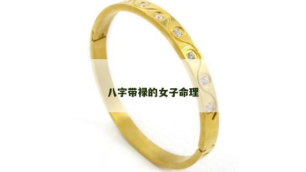 八字帶祿的女子命理
