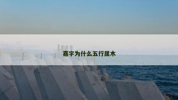 嘉字為什么五行屬木