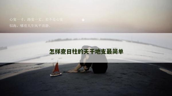 怎樣查日柱的天干地支最簡(jiǎn)單
