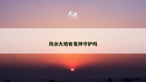 風水大地有鬼神守護嗎