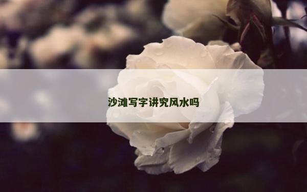 沙灘寫字講究風(fēng)水嗎