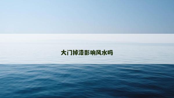 大門掉漆影響風(fēng)水嗎