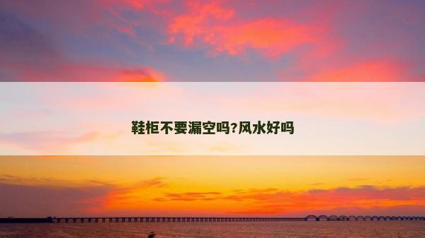 鞋柜不要漏空嗎?風(fēng)水好嗎