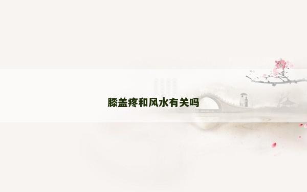 膝蓋疼和風水有關嗎