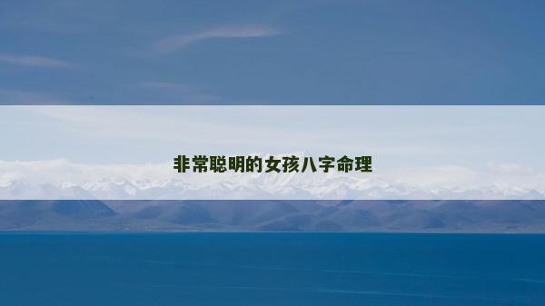 非常聰明的女孩八字命理