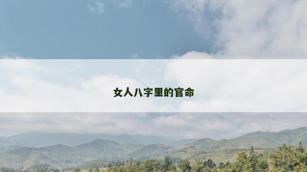女人八字里的官命 女人八字里的官命