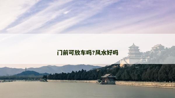 門前可放車嗎?風水好嗎 門前可放車嗎?風水好嗎