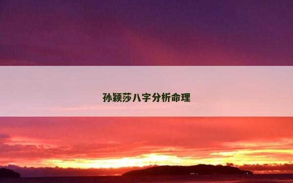 孫穎莎八字分析命理