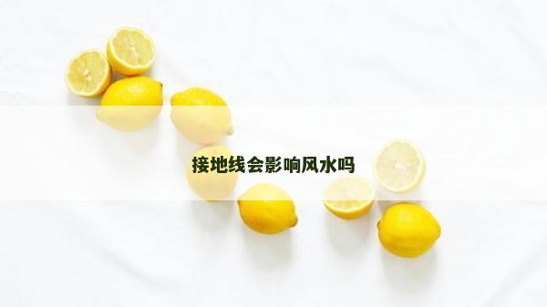 接地線會影響風水嗎