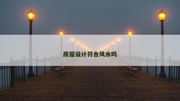 房屋設計符合風水嗎