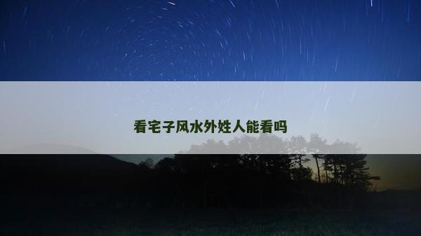 看宅子風(fēng)水外姓人能看嗎