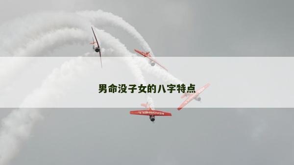 男命沒子女的八字特點