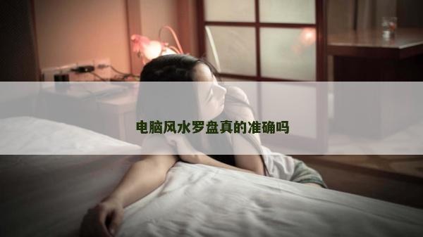 電腦風水羅盤真的準確嗎