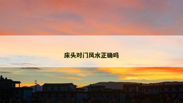 床頭對門風水正確嗎