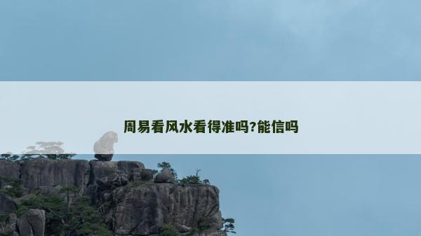 周易看風水看得準嗎?能信嗎