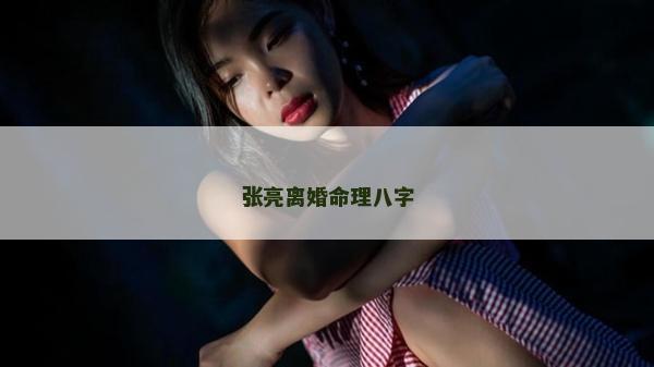 張亮離婚命理八字