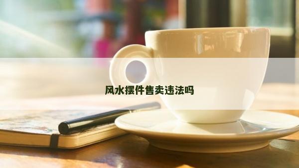 風水擺件售賣違法嗎