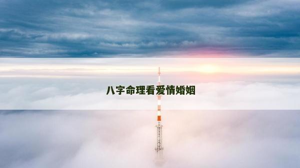 八字命理看愛情婚姻
