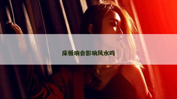 床板響會影響風水嗎