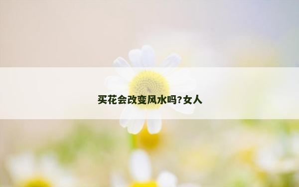 買花會改變風水嗎?女人