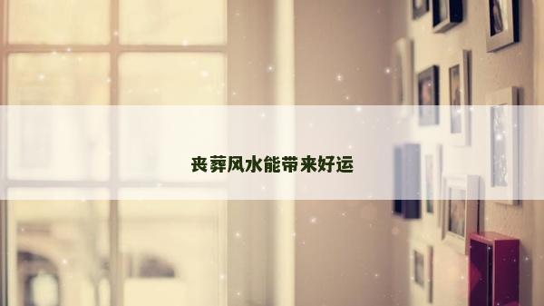喪葬風水能帶來好運