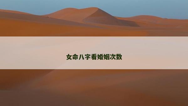 女命八字看婚姻次數