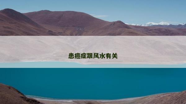 患癌癥跟風水有關