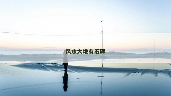 風(fēng)水大地有石碑