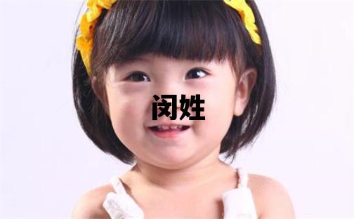 閔姓獨(dú)特優(yōu)美的女寶寶名字