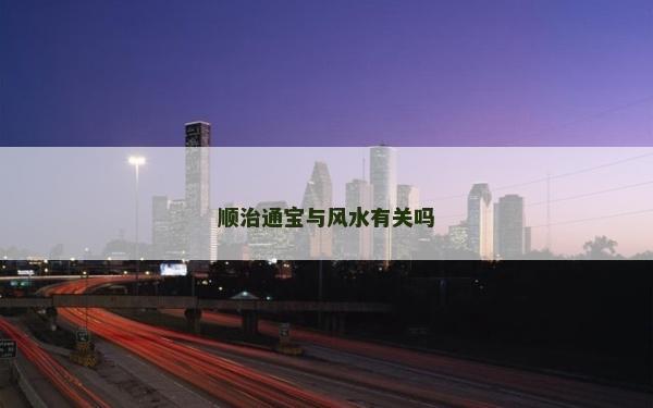 順治通寶與風水有關嗎 順治通寶與風水有關嗎