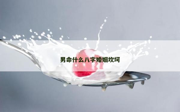 男命什么八字婚姻坎坷