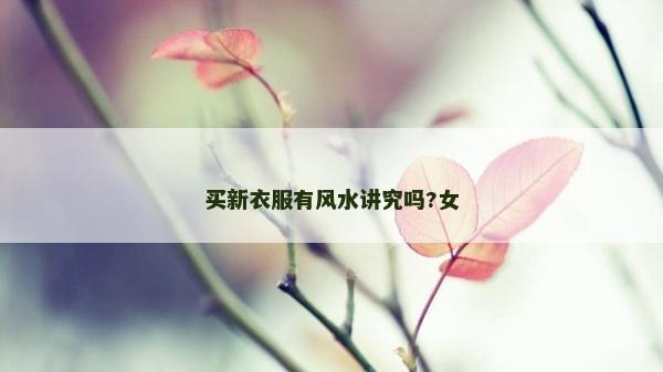 買新衣服有風水講究嗎?女