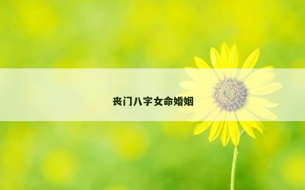 喪門八字女命婚姻