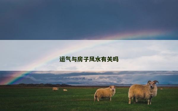 運氣與房子風水有關嗎
