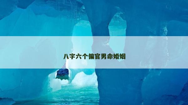 八字六個偏官男命婚姻