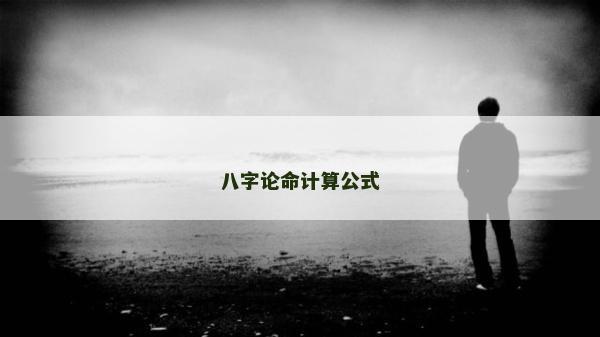 八字論命計算公式
