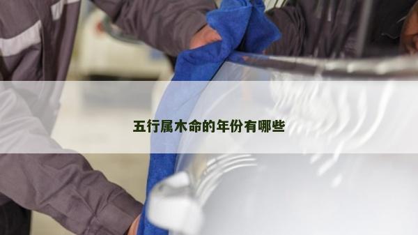 五行屬木命的年份有哪些