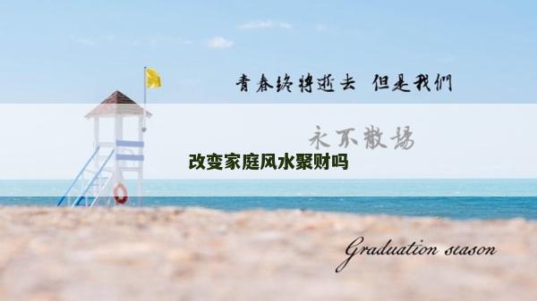 改變家庭風(fēng)水聚財(cái)嗎