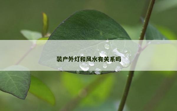 裝戶外燈和風水有關系嗎