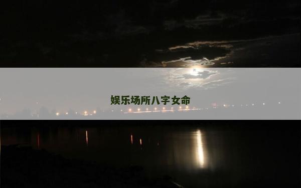 娛樂場所八字女命