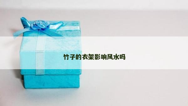 竹子的衣架影響風水嗎